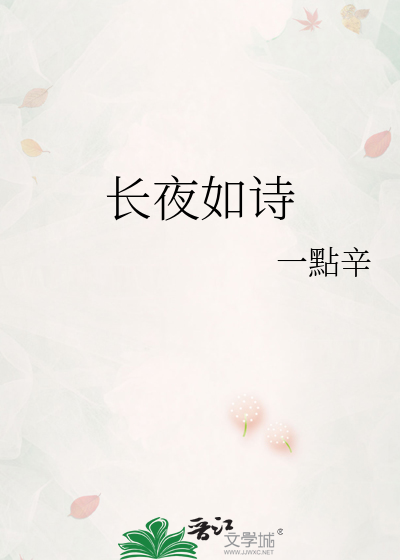 长夜如诗