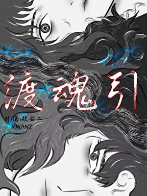 渡魂引:今日宜渡鬼王