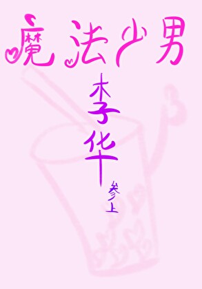 [综英美]魔法少男李华