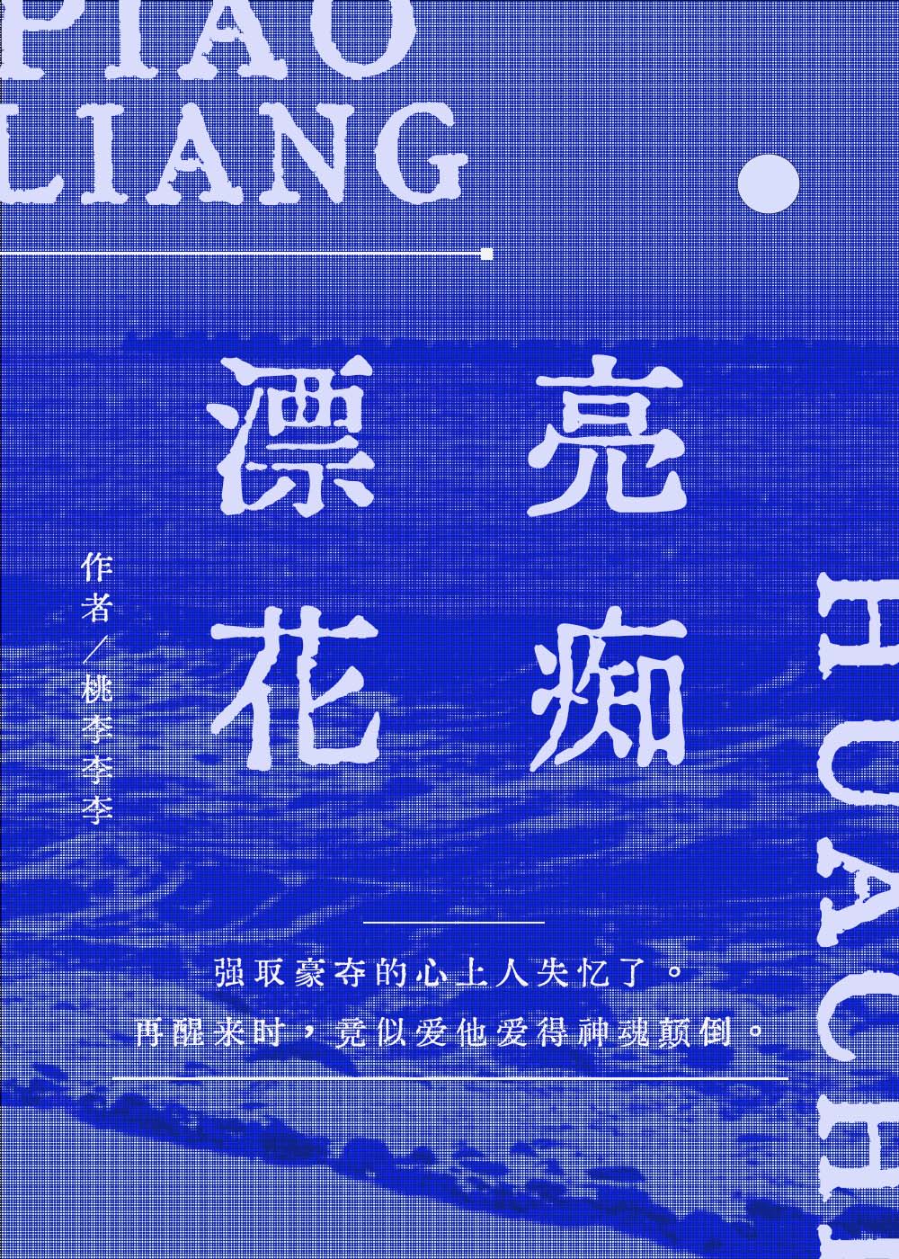 漂亮花痴