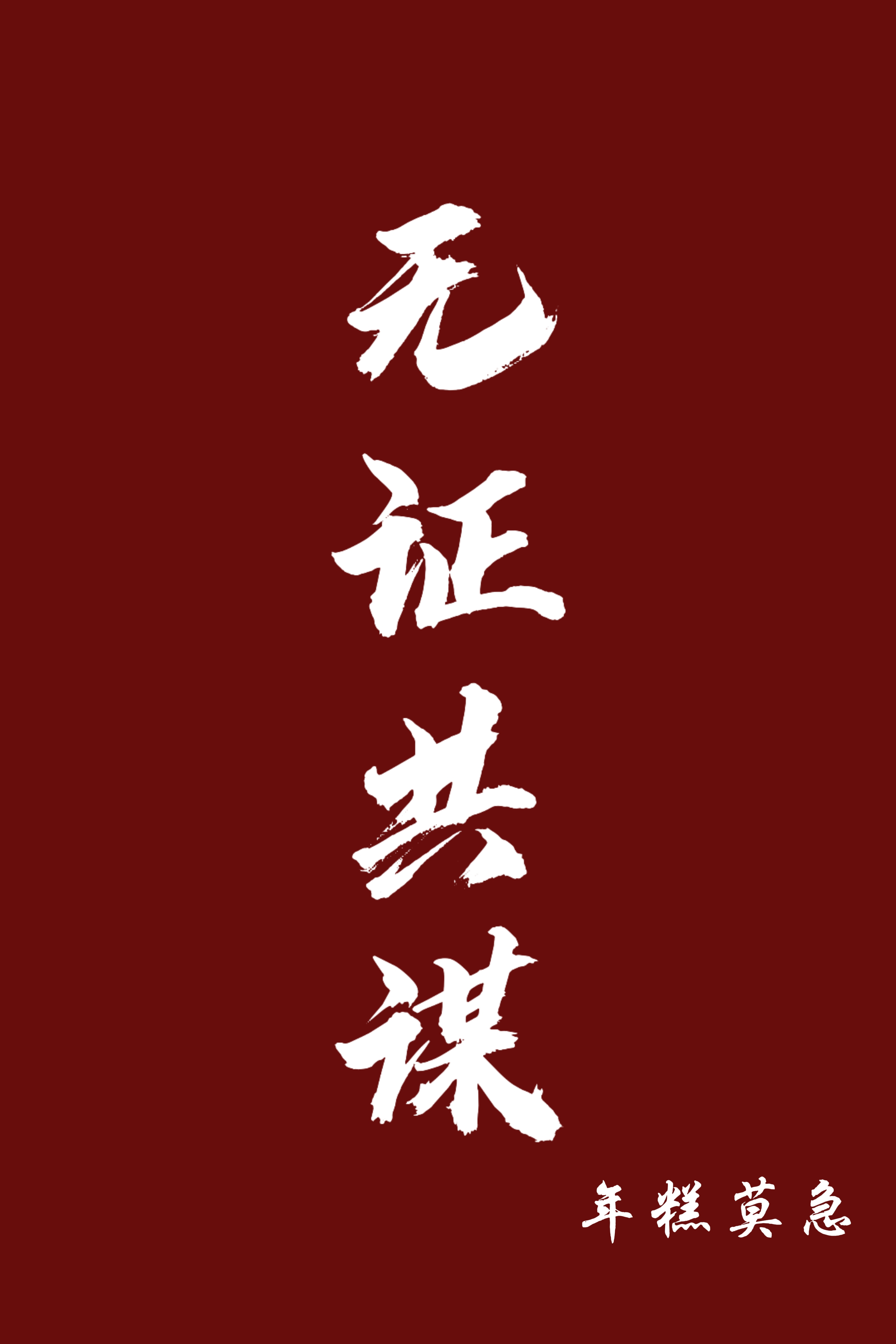 无证共谋