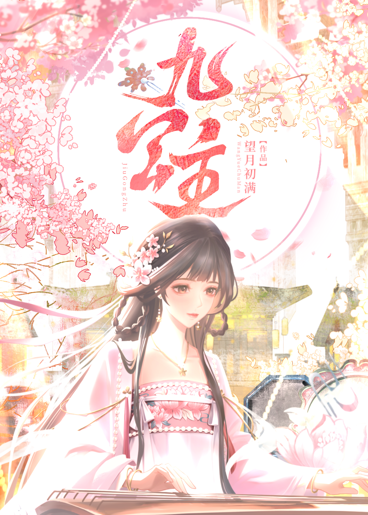 九公主