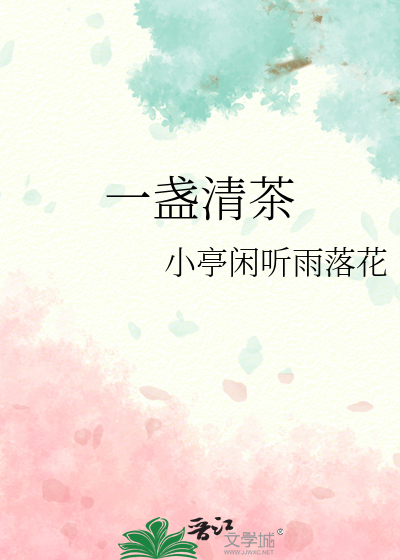 一盏清茶