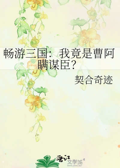 畅游三国：我竟是曹阿瞒谋臣？