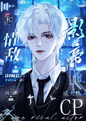 和情敌影帝成大热CP