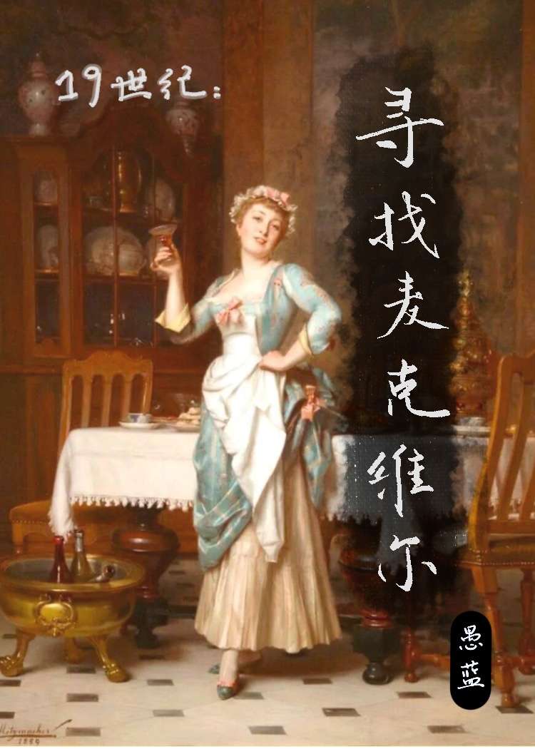 [19世纪]寻找麦克维尔小姐