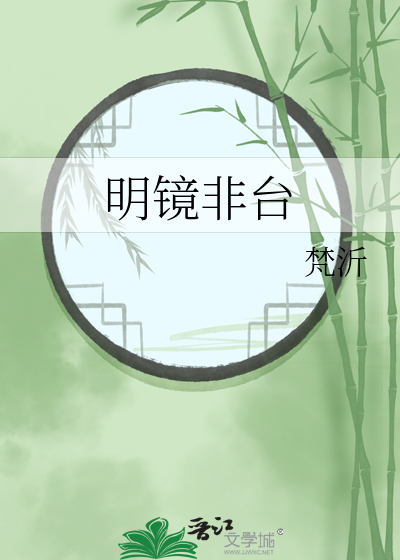 明镜非台