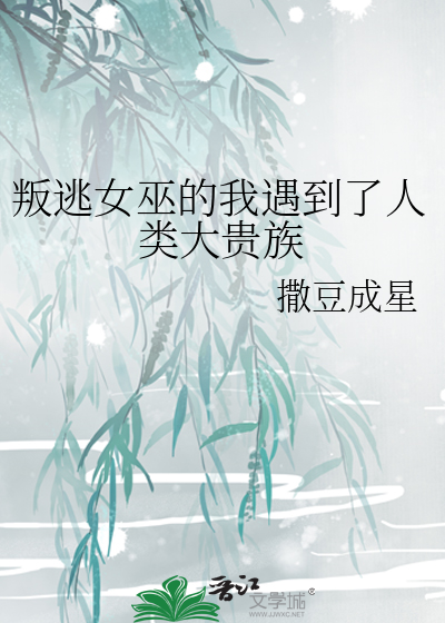 叛逃女巫的我遇到了人类大贵族