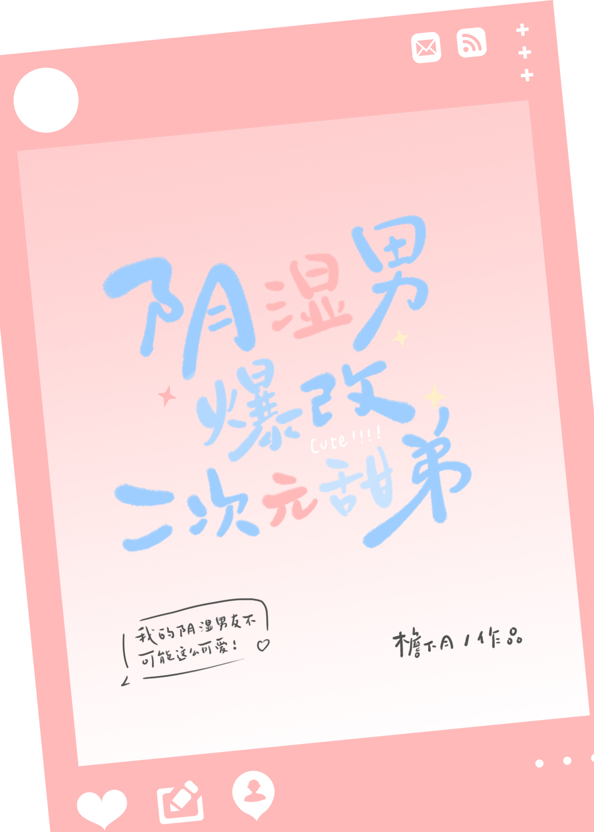 阴湿男爆改二次元甜弟