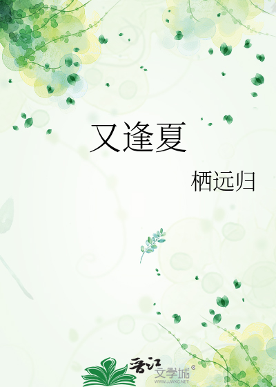 又逢夏