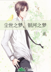 尘世之梦，银河之梦