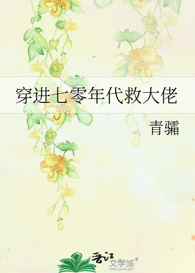 穿进七零年代救大佬