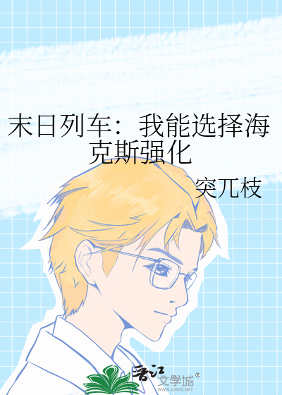 末日列车：我能选择海克斯强化