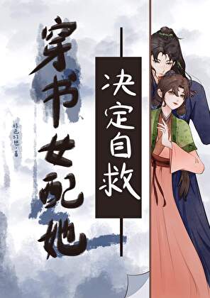 穿书女配她决定自救
