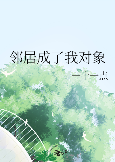 邻居成了我对象