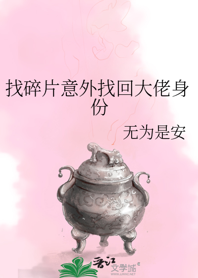 找碎片意外找回大佬身份