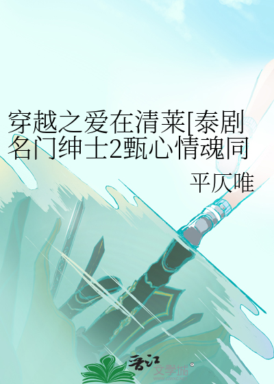 穿越之爱在清莱[泰剧名门绅士2甄心情魂同人]