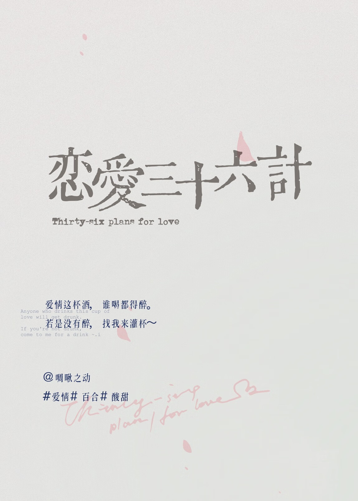 恋爱三十六计