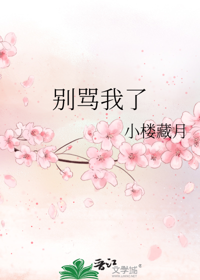 别骂我了