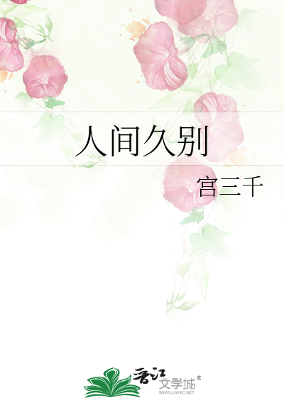 人间久别
