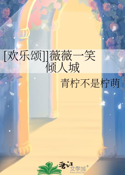 [欢乐颂]]薇薇一笑倾人城