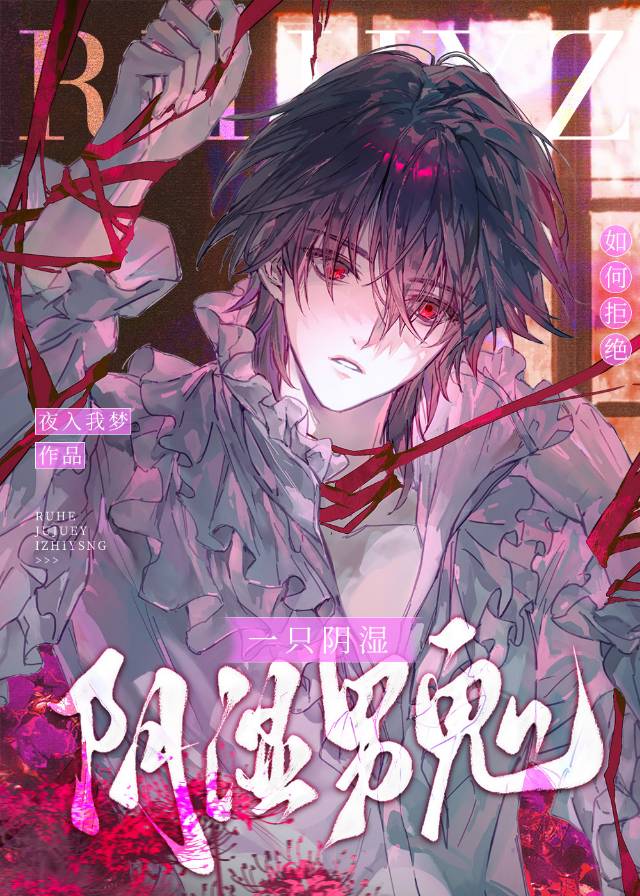 如何拒绝一只阴湿男鬼