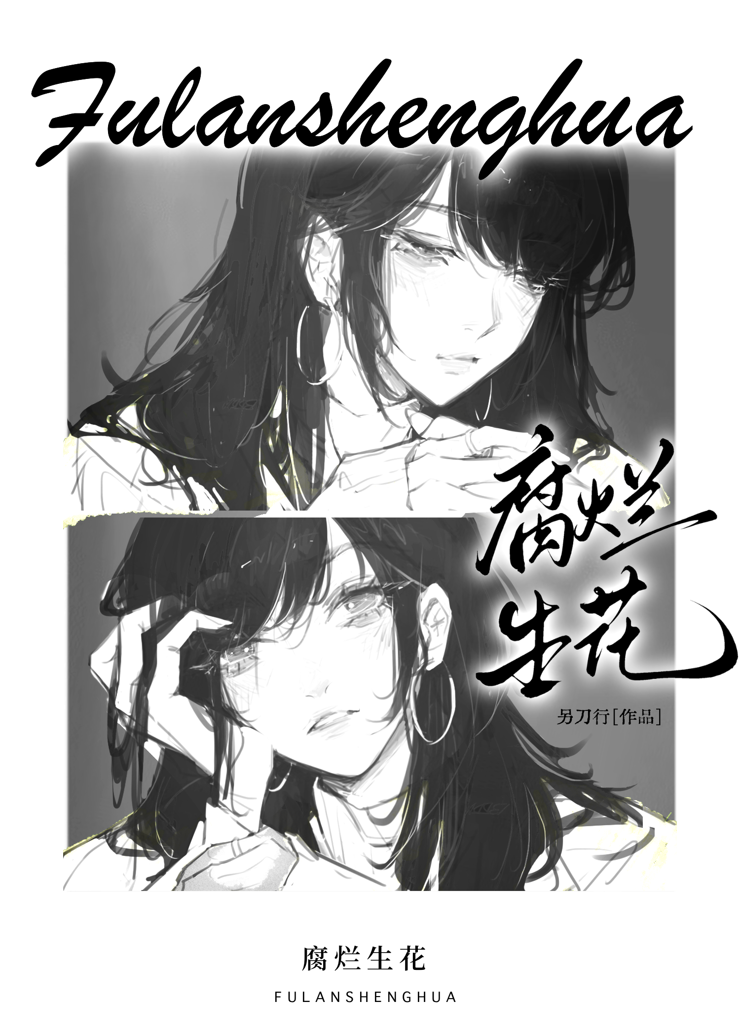 腐烂生花