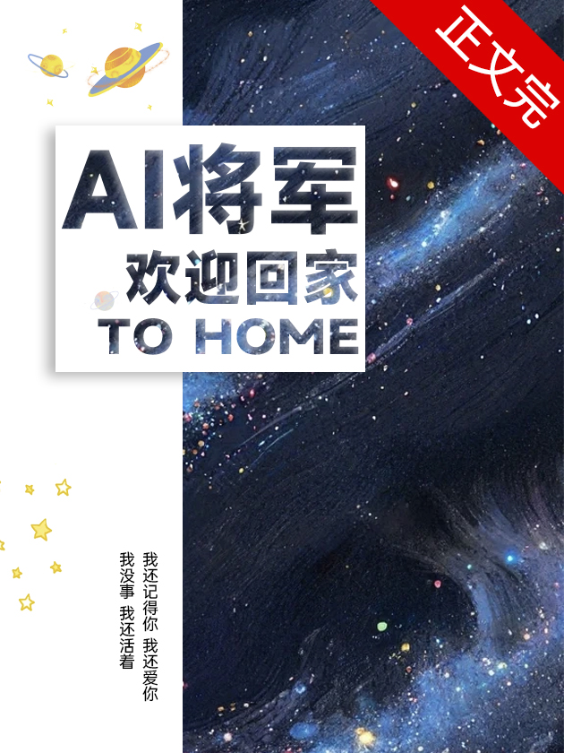 AI将军欢迎回家[星际]