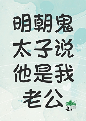 明朝鬼太子说他是我老公