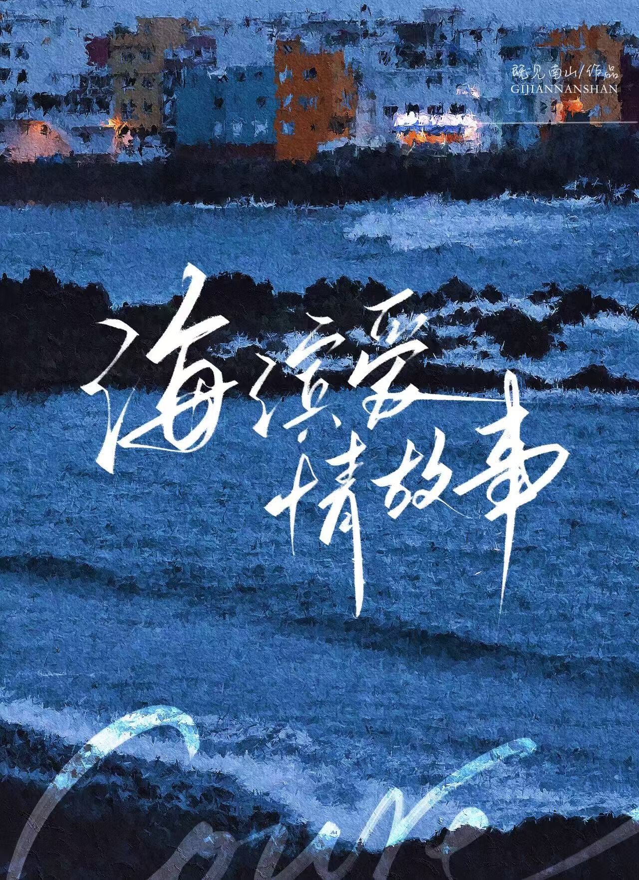 海滨爱情故事