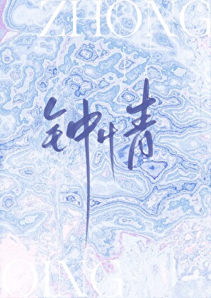 钟情