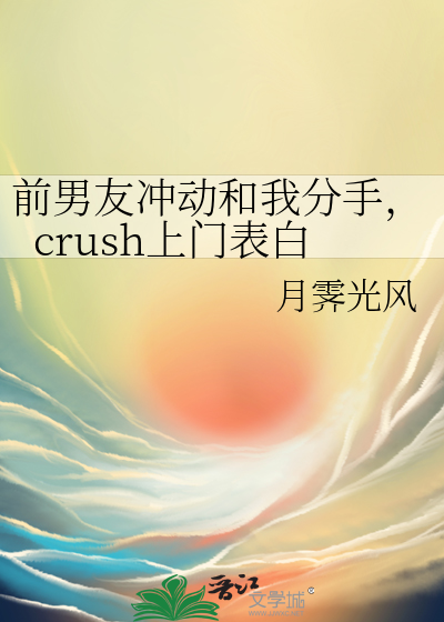 前男友冲动和我分手，crush上门表白