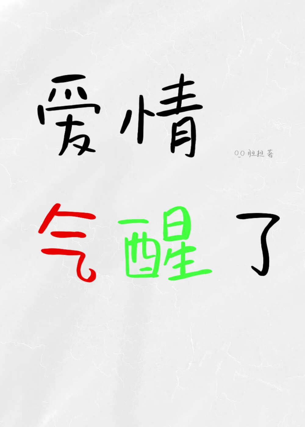爱情气醒了