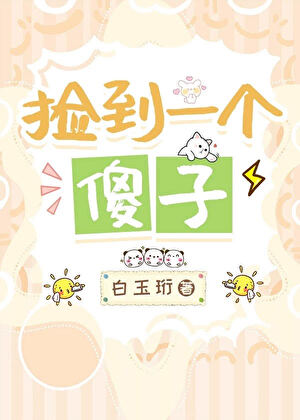 捡到一个傻子