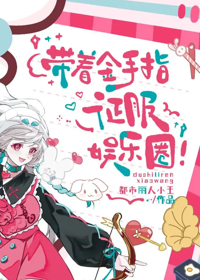 带着金手指征服娱乐圈！