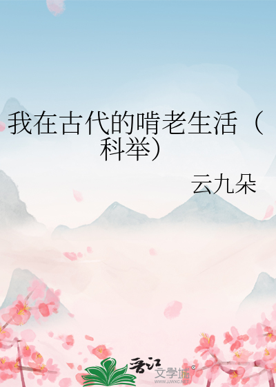 我在古代的啃老生活（科举）