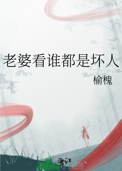 老婆看谁都是坏人