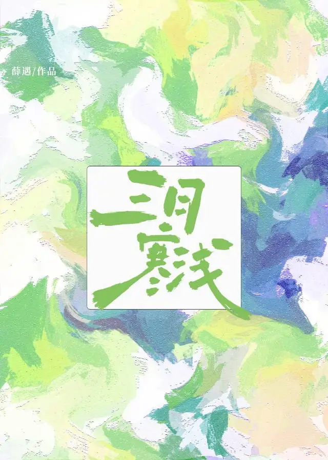 三月寒浅［校园暗恋］