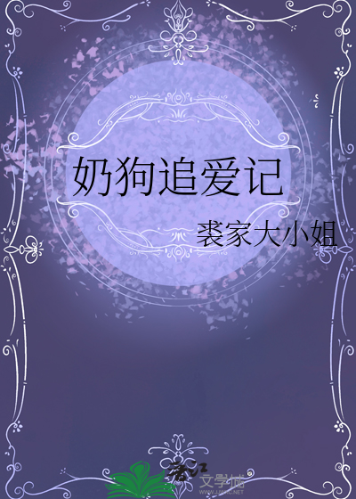 奶狗追爱记