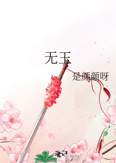 无玉