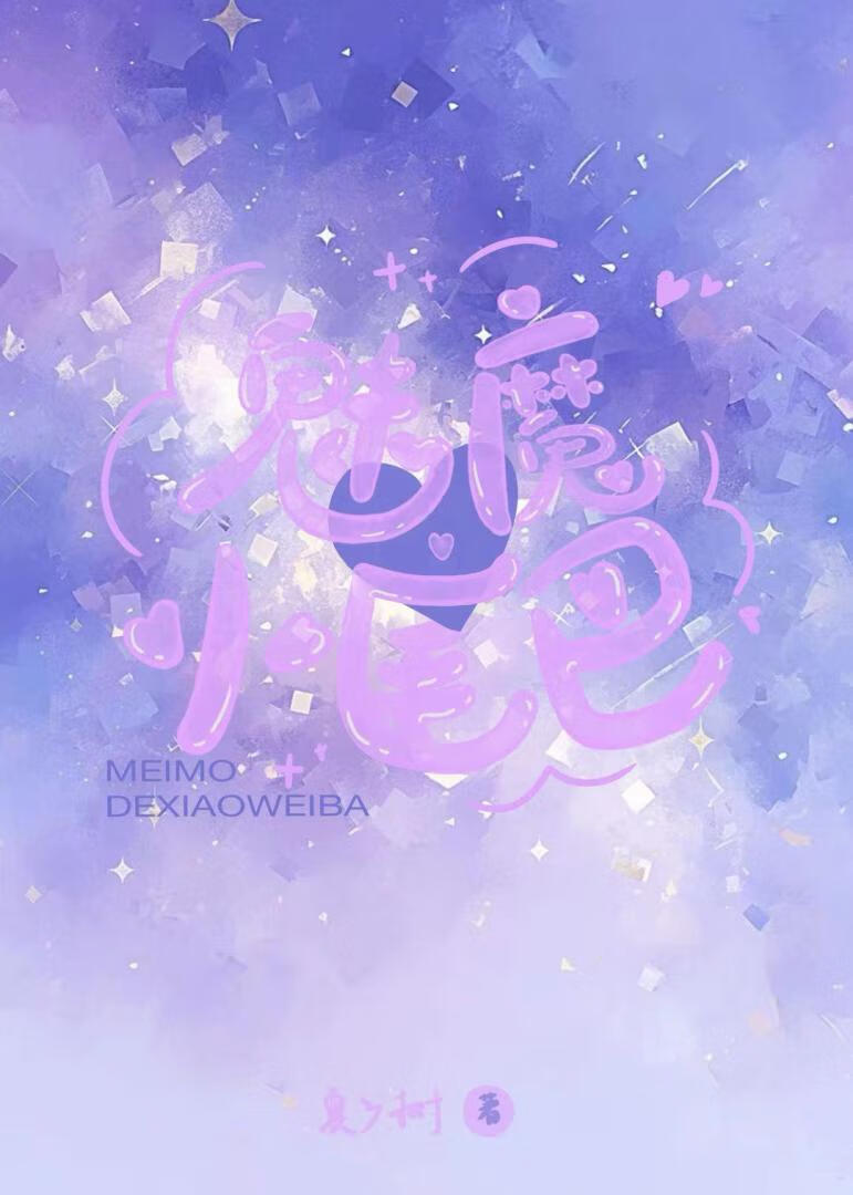 魅魔的小尾巴