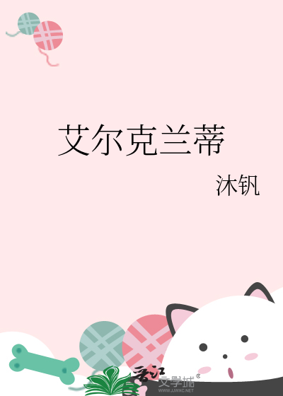 艾尔克兰蒂