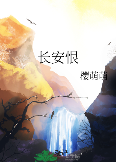 长安恨