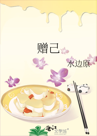 赠己