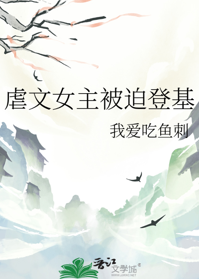 虐文女主被迫登基