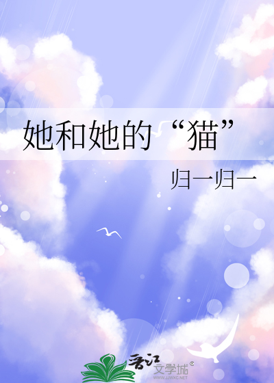 她和她的“猫”