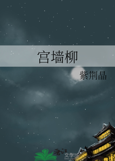 宫墙柳