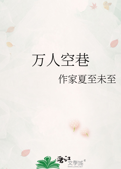 万人空巷