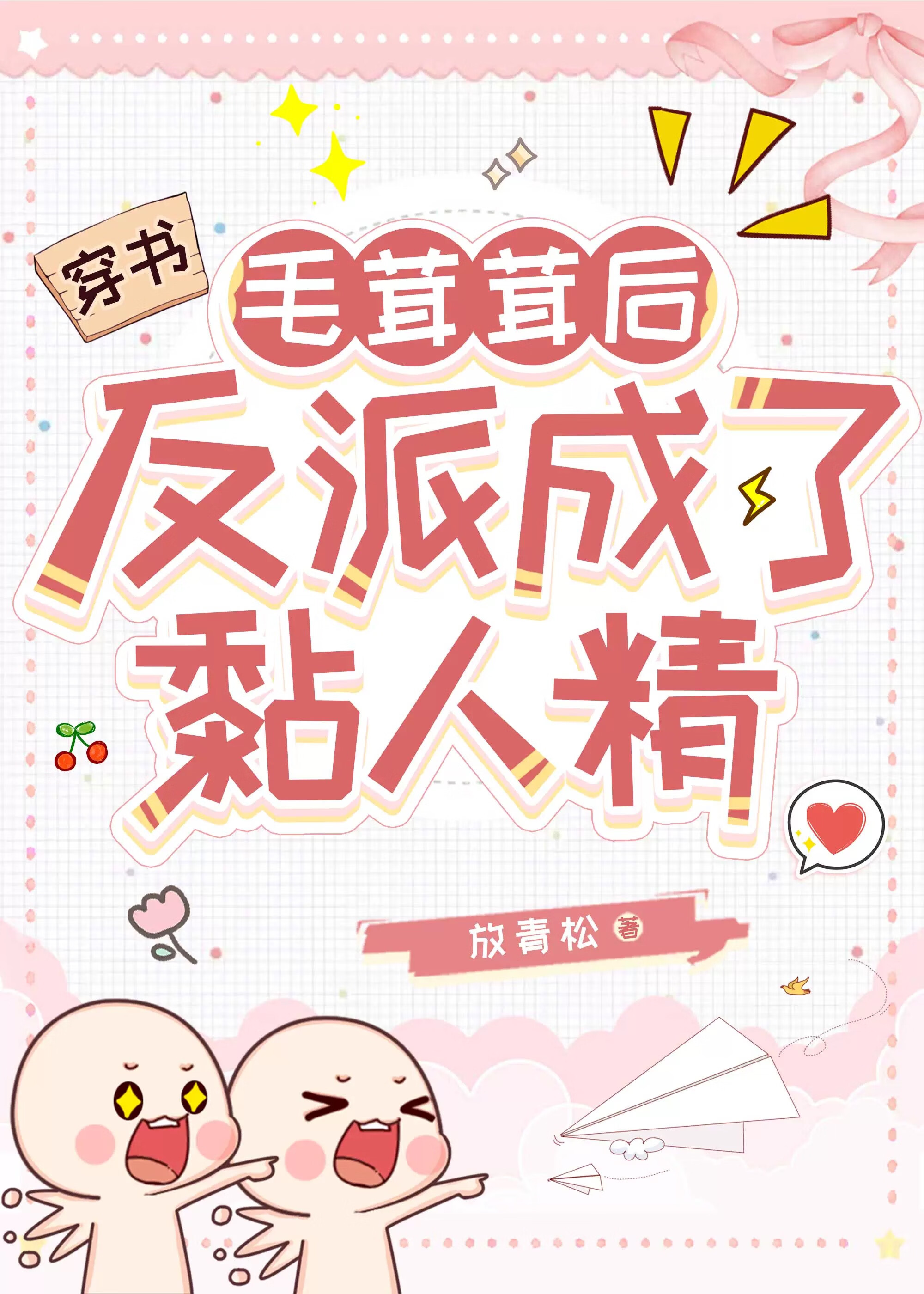 毛茸茸后反派成了黏人精