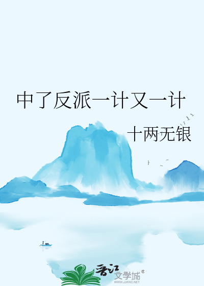 中了反派一计又一计